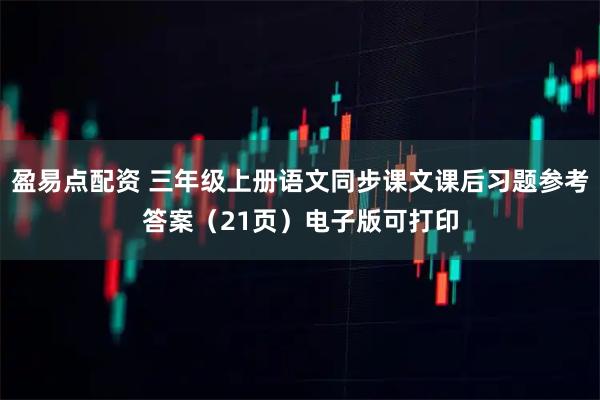 盈易点配资 三年级上册语文同步课文课后习题参考答案（21页）电子版可打印